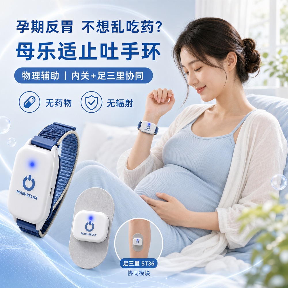 孕妈妈佩戴母乐适止吐手环